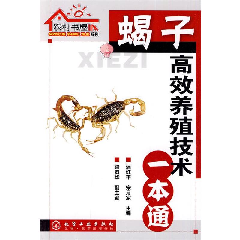 【正版书籍】 农村书屋系列--蝎子高效养殖技术一本通 潘红平,宋月家 主编 化学工业出版社