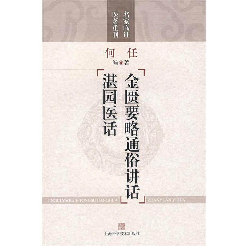 【正版书籍】 金匮要略通俗讲话 湛园医话 何任 编著 上海科学技术出版社