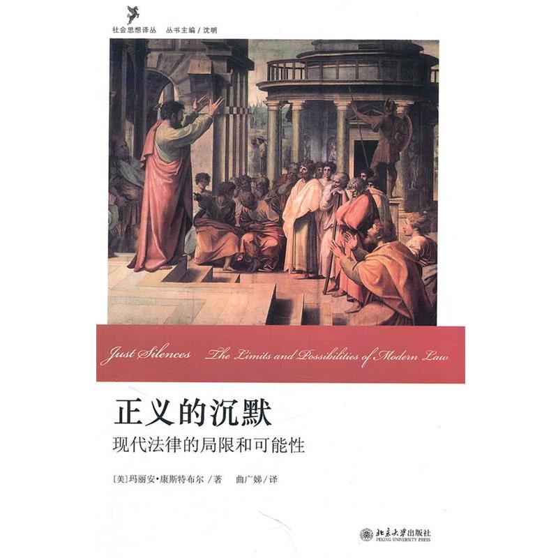 【正版书籍】 社会思想译丛—正义的沉默:现代法律的局限和可能性 (美)康斯特布尔　著,曲广娣　译 北京大学出版社