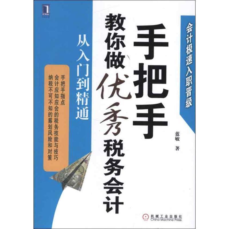 【正版书籍】 手把手教你做税务会计:从入门到精通 蓝敏 机械工业出版社