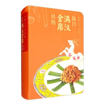 【正版书籍】 故宫满汉全席日历 故宫出版社 编 故宫出版社