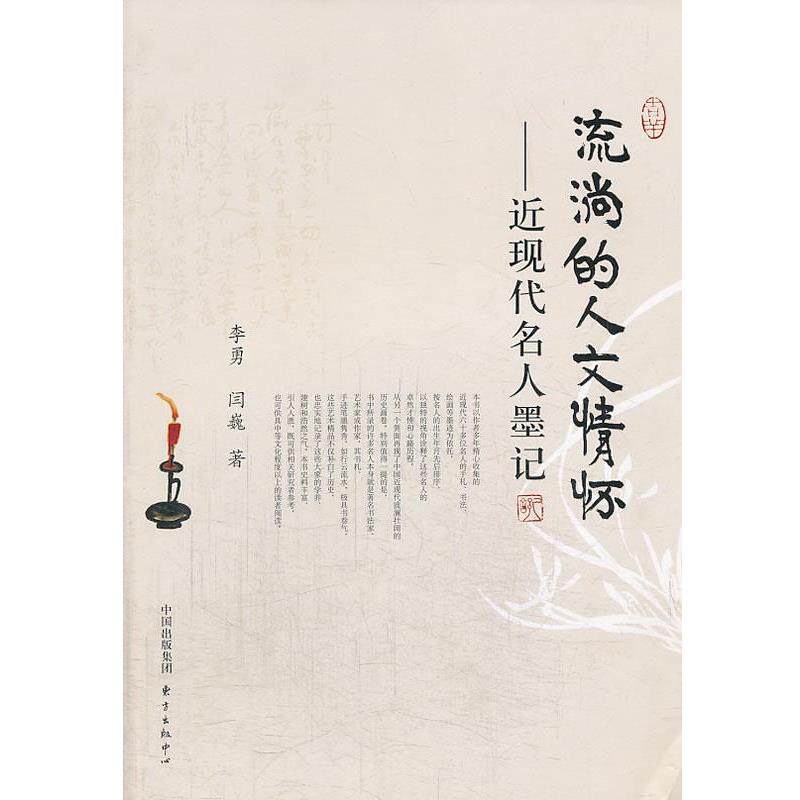 【正版书籍】 流淌的人文情怀 李勇,闫巍　著 东方出版中心