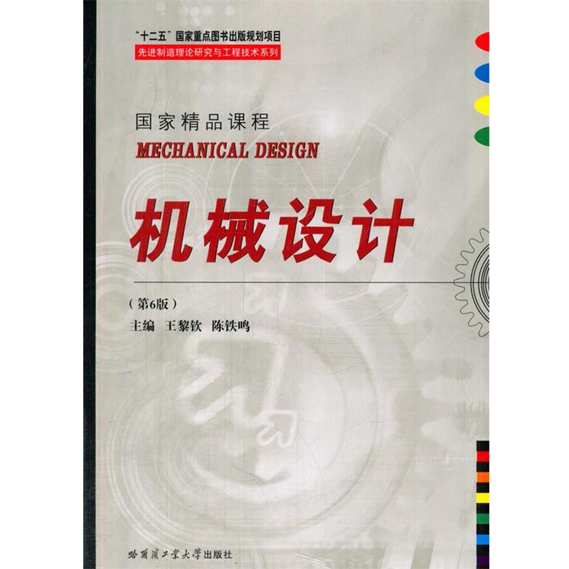 【正版书籍】 机械设计 王黎钦,陈铁鸣　主编 哈尔滨工业大学出版社