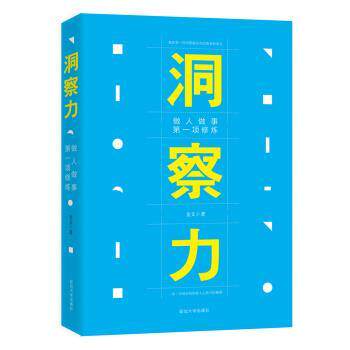 【正版书籍】 洞察力:做人做事项修炼 金文 著 延边大学出版社