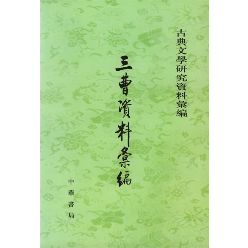 【正版书籍】 三曹资料汇编 河北师范学院中文系古典文学教研组编 中华书局