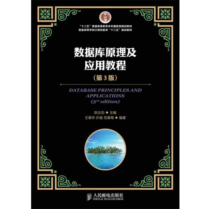 【正版书籍】 数据库原理及应用教程 陈志泊 人民邮电出版社