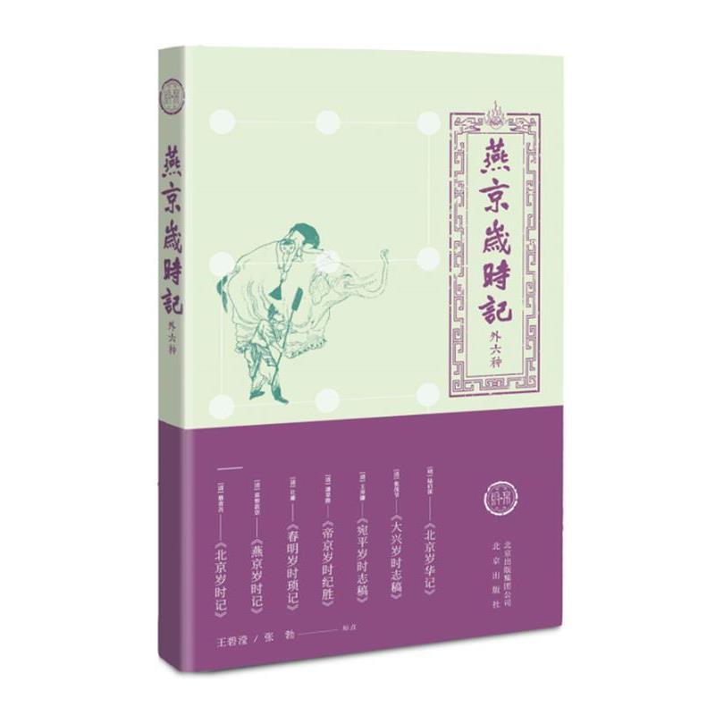 【正版书籍】 燕京岁时记 王碧滢,张勃标点 北京出版社