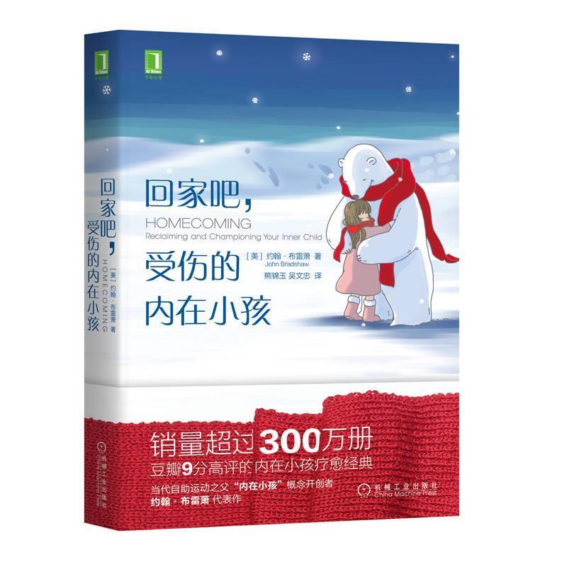 【正版书籍】 回家吧 受伤的内在小孩 约翰·布雷萧(JohnBradshaw)著,熊锦玉,吴文忠 译 机械工业出版社