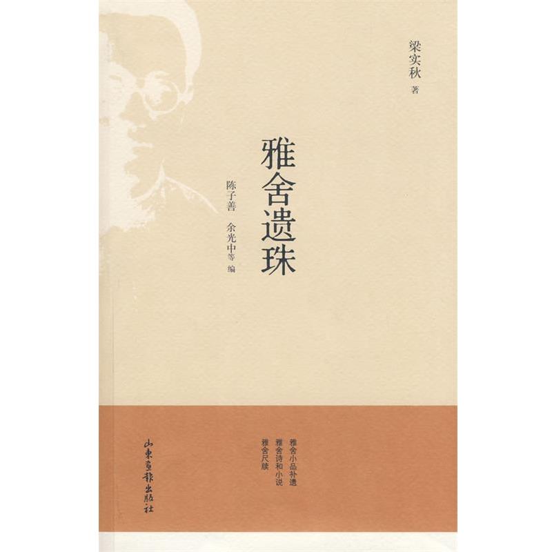 【正版书籍】 雅舍遗珠 梁实秋 著,陈子善,余光中 等编 山东画报出版社