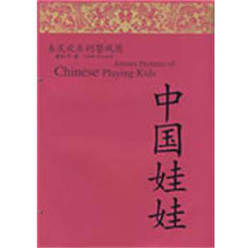 【正版书籍】 中国娃娃-喜庆欢乐的婴戏图 薄松年 著 上海辞书出版社
