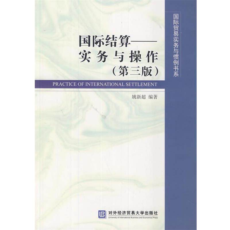 【正版书籍】 国际结算:实务与操作 姚新超　编著 对外经贸大学出版社