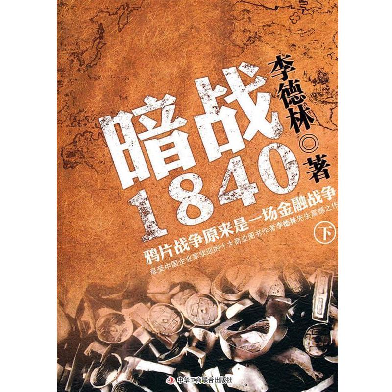 【正版书籍】 暗战1840 李德林 著 中华工商联合出版社