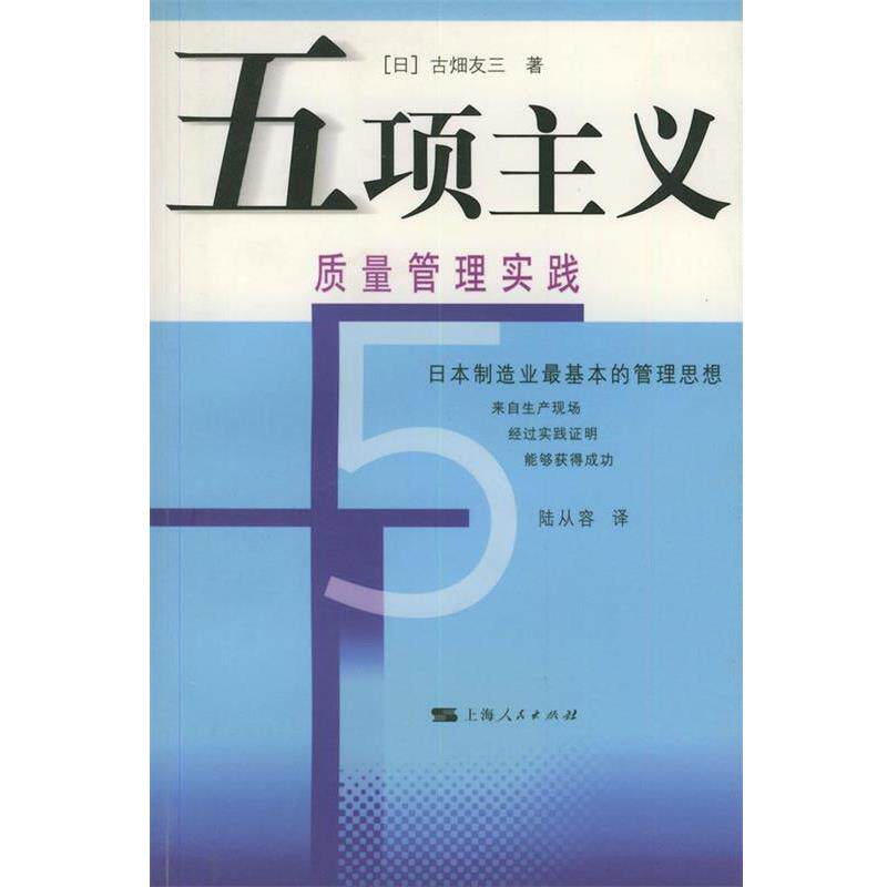 【正版书籍】 五项主义:质量管理实践 (日)古畑友三 著,陆从容 译 上海人民出版社