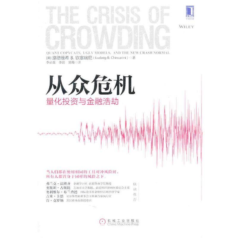 【正版书籍】 从众危机-量化投资与金融洗劫 (美)钦塞瑞尼 著,李必龙 等译 机械工业出版社
