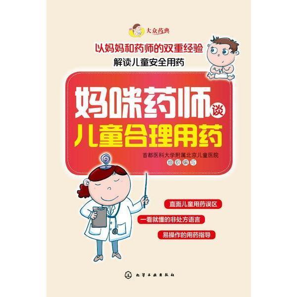 【正版书籍】 妈咪药师谈儿童合理用药 首都医科大 化学工业出版社