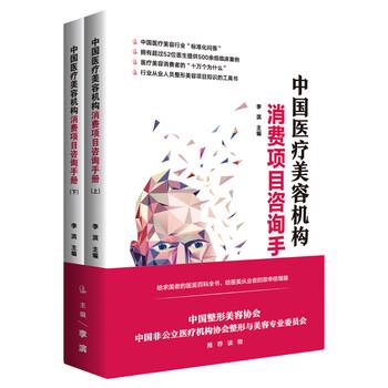 【正版书籍】 中国医疗美容机构消费项目咨询手册 李滨 著 中国经济出版社