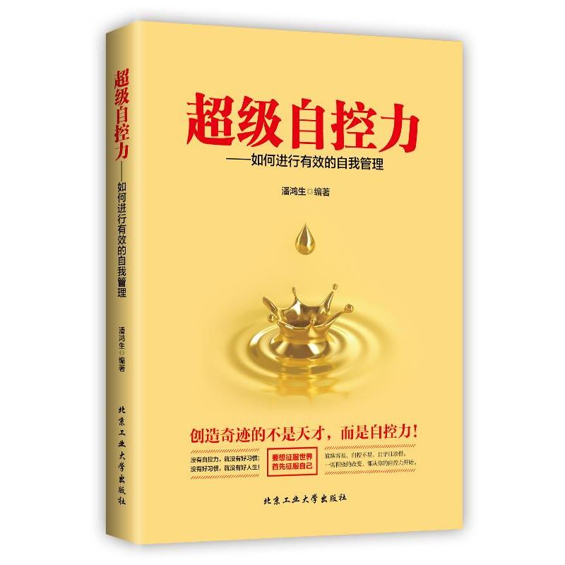 【正版书籍】 自控力—如何进行有效的自我管理 潘鸿生 北京工业大学出版社