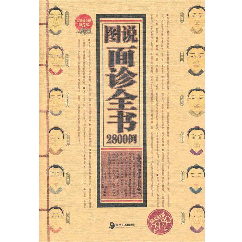 【正版书籍】 图说面诊全书2800例 丁赵,李东秀 湖南美术出版社