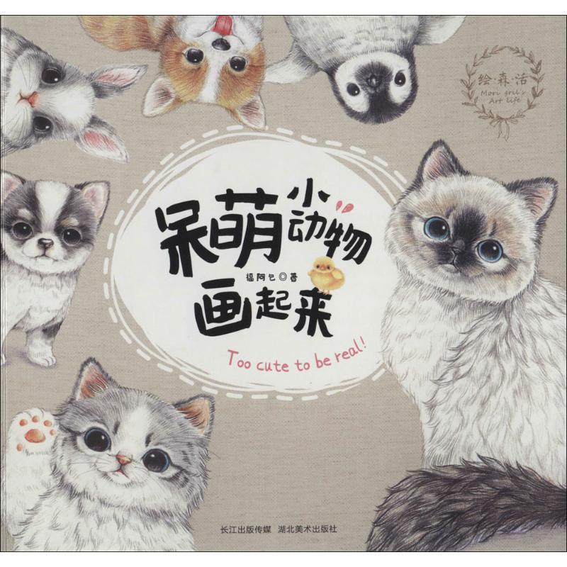 【正版书籍】 绘 森 活--呆萌小动物画起来 福阿包 著 湖北美术出版社