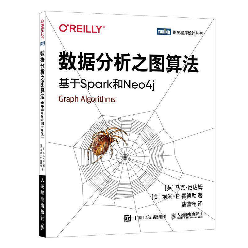 【正版书籍】 数据分析之图算法 基于Spark和Neo4j [英]马克·尼达姆(MarkNeedham)[美]埃米·E.霍德勒(A 人民邮电出版社
