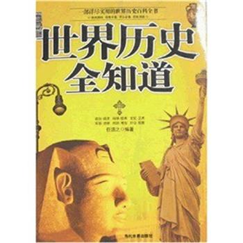 【正版书籍】 世界历史全知道 任浩之 编著 当代世界出版社