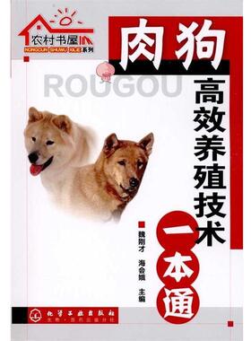 【正版书籍】 肉狗高效养殖技术一本通 魏刚才, 海会娥 化学工业出版社