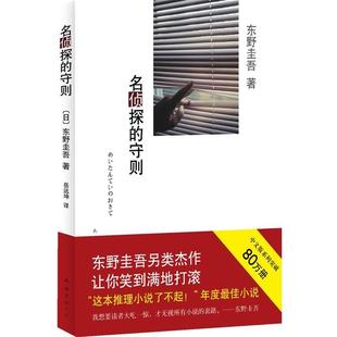 【正版书籍】 东野圭吾:名侦探的守则 东野圭吾 南海出版公司