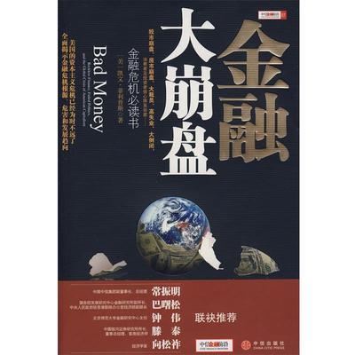 【正版书籍】 金融大崩盘 (美)凯文·斯 著,冯斌,周彪 译 中信出版社