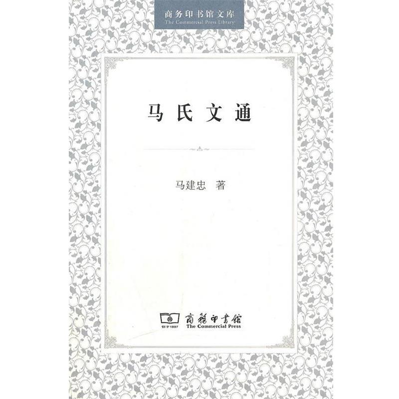 【正版书籍】 马氏文通 马建忠　著 商务印书馆