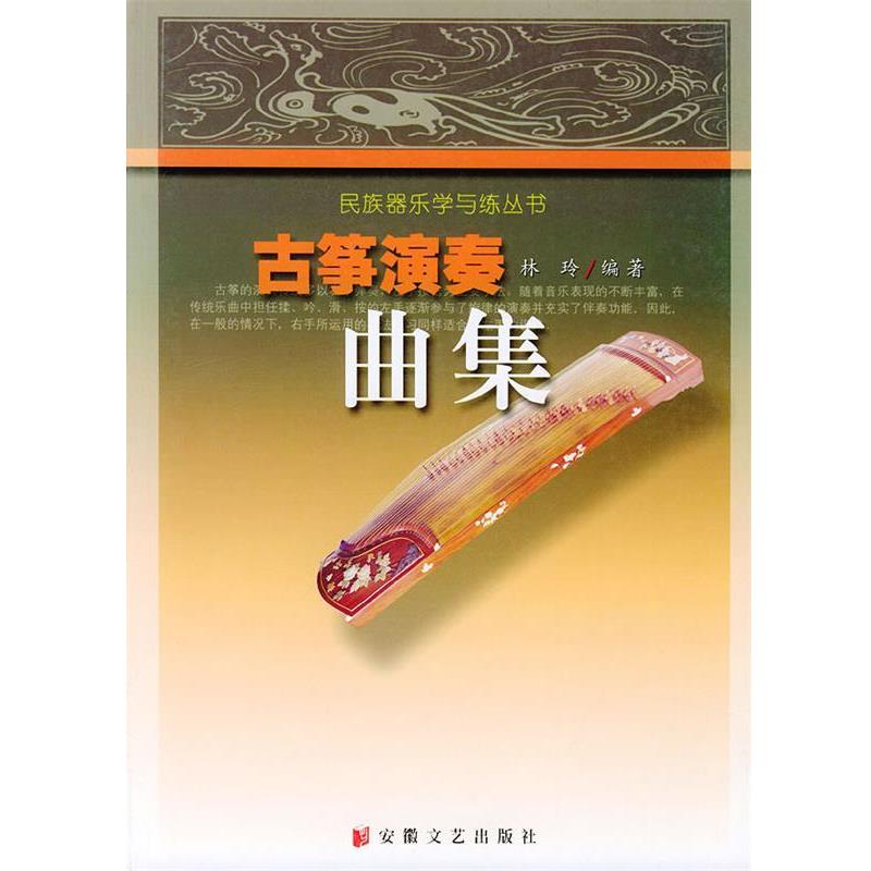 【正版书籍】 古筝演奏曲集—民族器乐学与练丛书 林玲 安徽文艺出版社