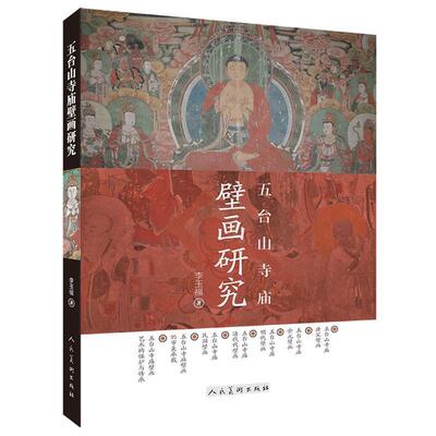 【正版书籍】 五台山寺庙壁画研究 李玉福 人民美术出版社