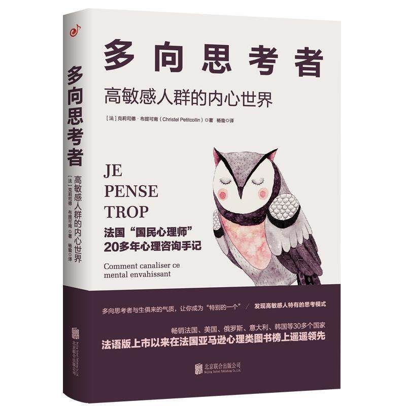 【正版书籍】 多向思考者 高敏感人群的内心世界 (法)克莉司德·布提可南(ChristelPetitcollin) 北京联合出版社