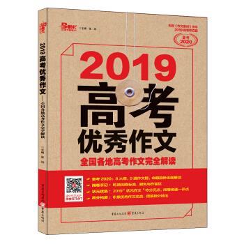 【正版书籍】 2019年高考作文全国各地高考作文解读 张迅 编 重庆出版社