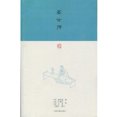 【正版书籍】 高士传 [晋] 皇甫谧,孙晓艺（撰文）,[清] 任渭长,沙英 绘 上海古籍出版社