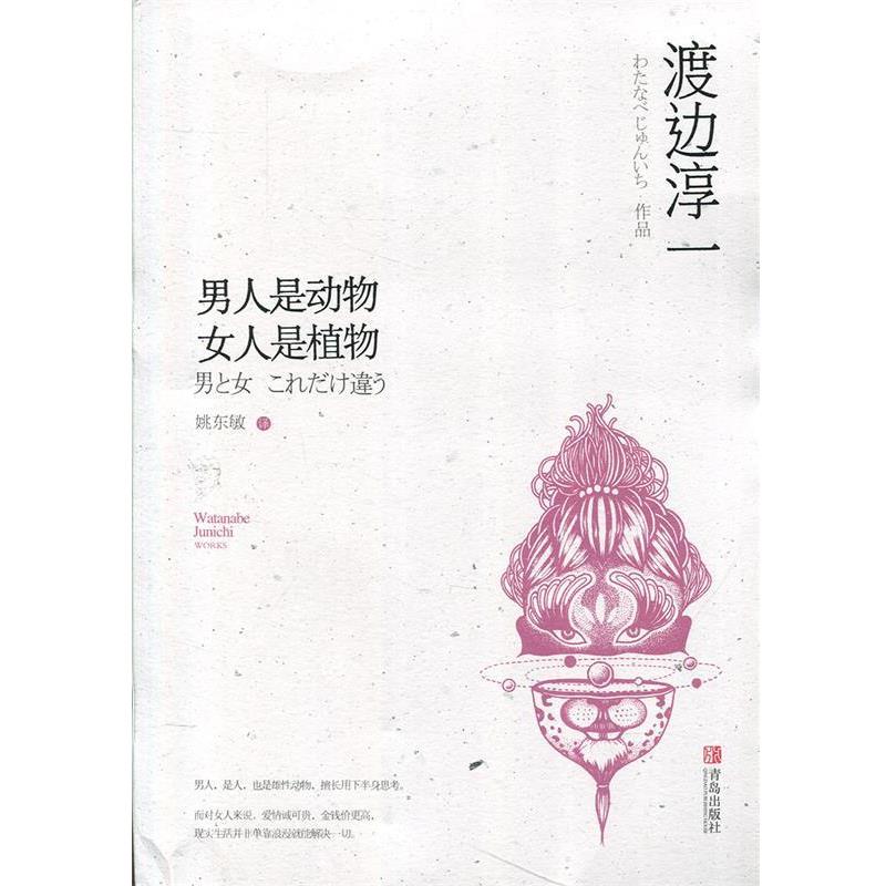 【正版书籍】 男人是动物 女人是植物 渡边淳一 青岛出版社