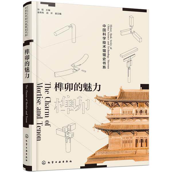 【正版书籍】 榫卯的魅力 张瑶主编崔希栋,赵洋副 主编 化学工业出版社