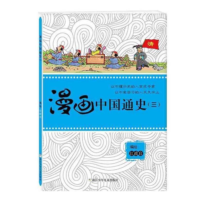 【正版书籍】 漫画中国通史 江政启 编绘 浙江少年儿童出版社