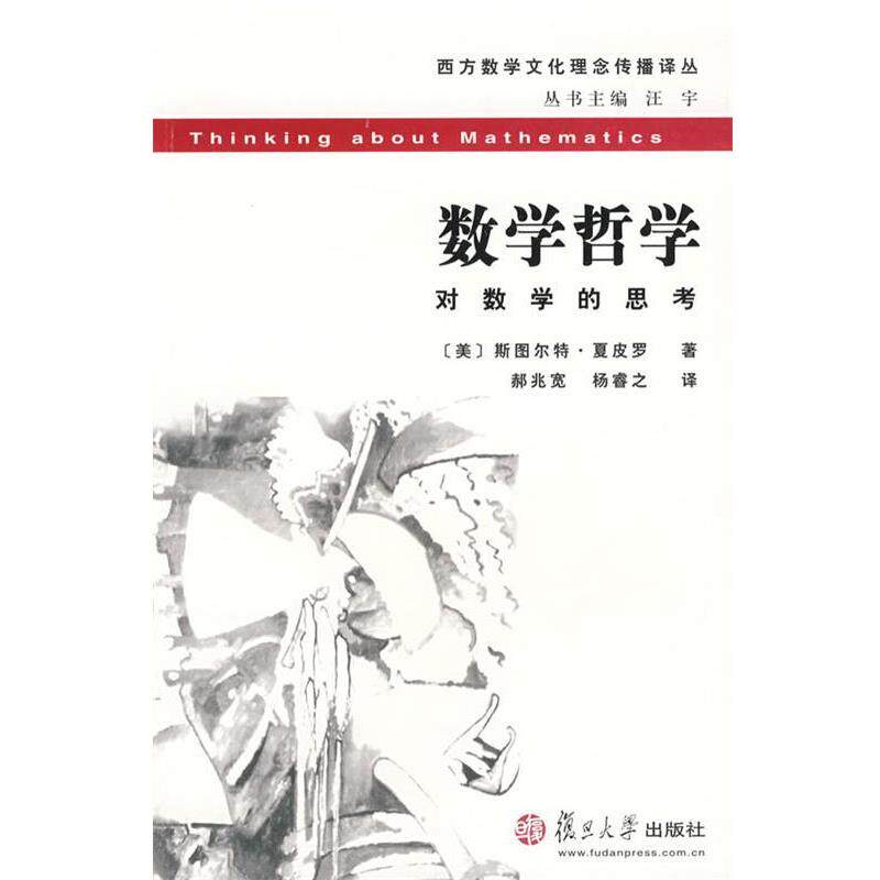 【正版书籍】 数学哲学:对数学的思考 (美)斯图尔特·夏皮罗　著,郝兆宽,杨睿之　译 复旦大学出版社