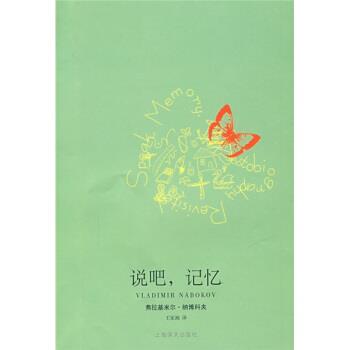 【正版书籍】 说吧，记忆：自传追述 [美]纳博科夫,王家湘 上海译文出版社