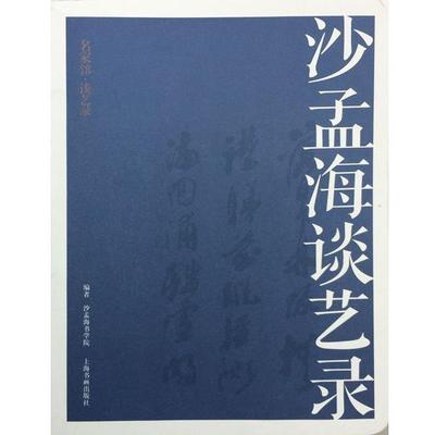 【正版书籍】 名家馆·谈艺录·沙孟海谈艺录 沙孟海书学院 上海书画出版社