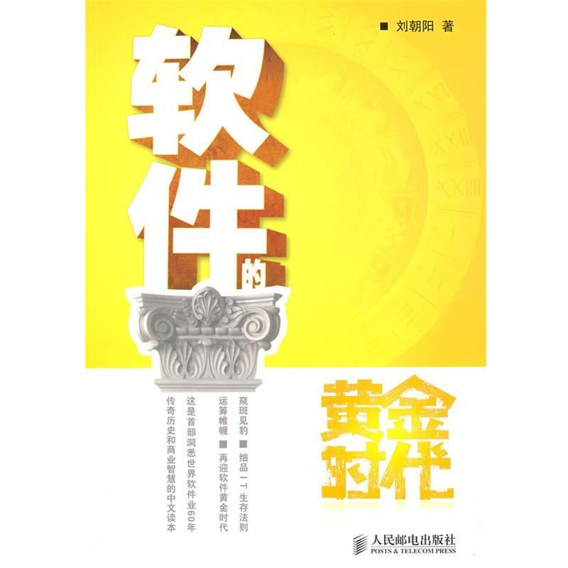 【正版书籍】 软件的黄金时代 刘朝阳 著 人民邮电出版社