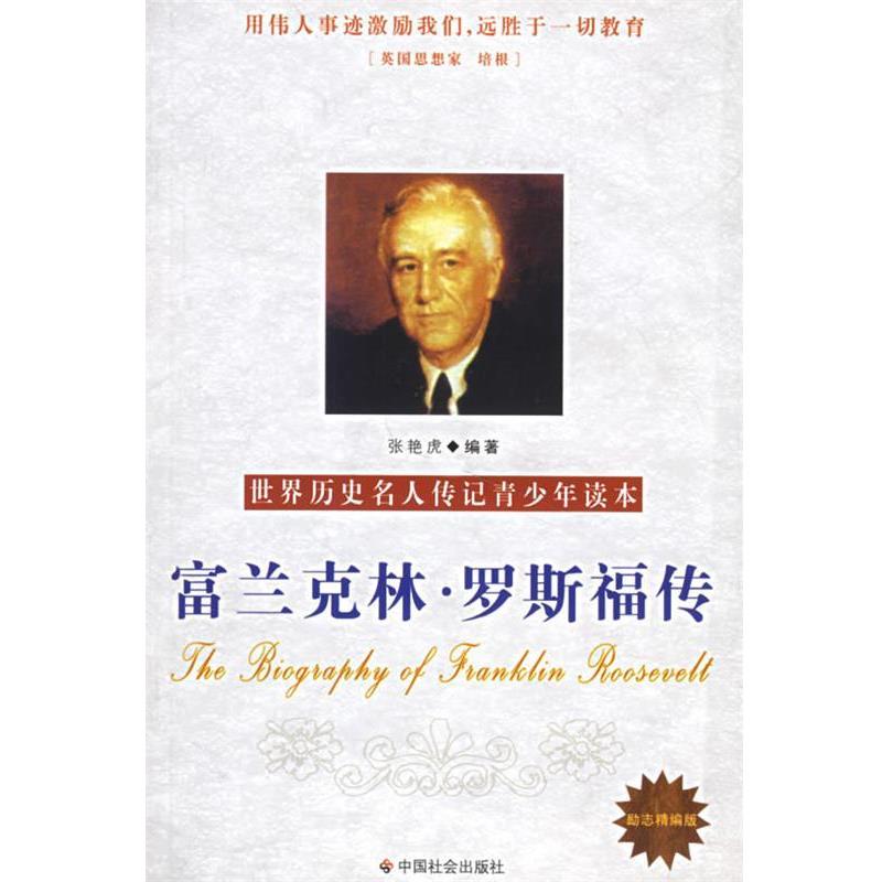 【正版书籍】 富兰克林·罗斯福传 张艳虎 著 中国社会出版社