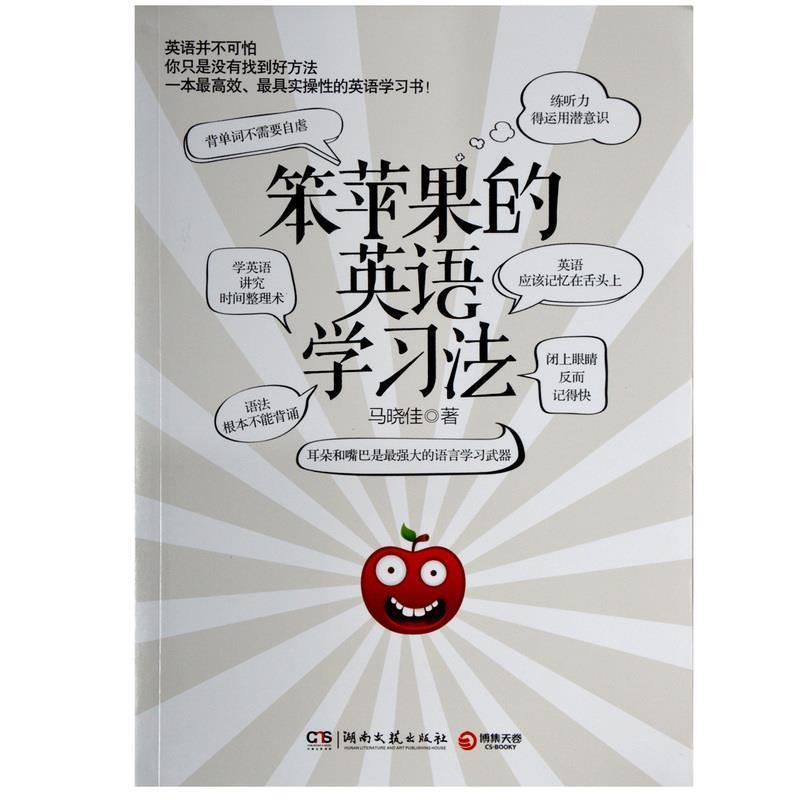 【正版书籍】 笨苹果的英语学习法 马晓佳 湖南文艺出版社