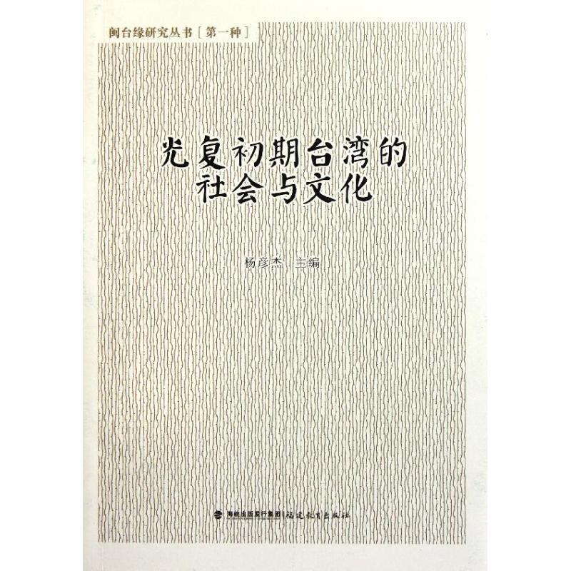 【正版书籍】 光复初期台湾的社会与文化 杨彦杰　主编 福建教育出版社