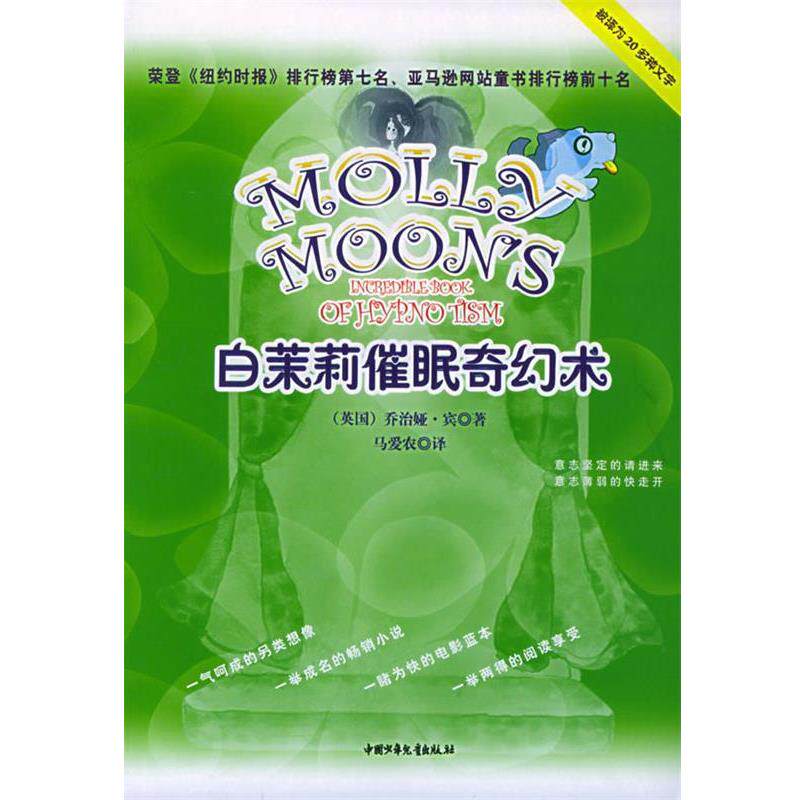 【正版书籍】 白茉莉催眠奇幻术 (英)宾(Byng,G.) 著,马爱农 译 中国少年儿童出版社