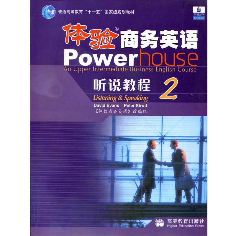 【正版书籍】 体验商务英语听说教程&middot;2 埃文斯(Evans.D.) 高等教育出版社