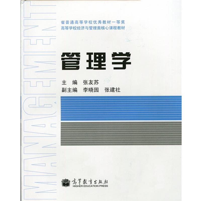 【正版书籍】 高等学校经济与管理类核心课程教材:管理学 张友苏 编 高等教育出版社