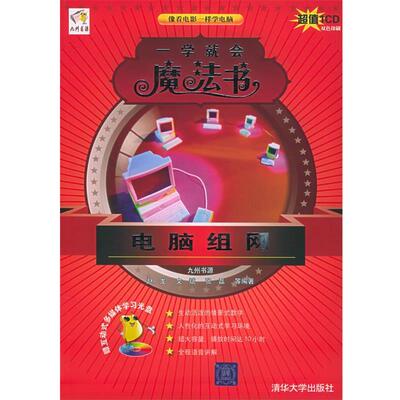 【正版书籍】 电脑组网—一学就会魔法书 赵龙,文斌,张磊 等编著 清华大学出版社
