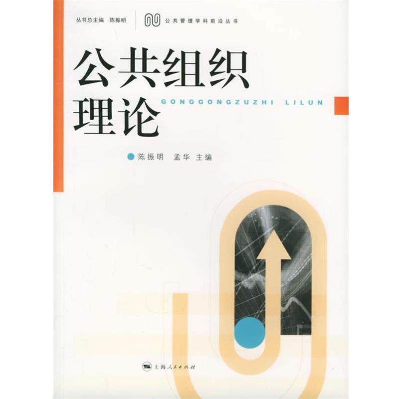 【正版书籍】 公共组织理论 陈振明,孟华 主编 上海人民出版社