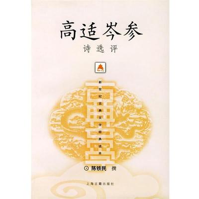 【正版书籍】 高适岑参诗选评 陈铁民 撰 上海古籍出版社